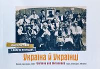  Україна й українці: книга листівок 978-966-2578-20-1