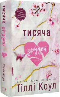 Тіллі Коул Тисяча друзок. Книга 2 978-617-548-426-5