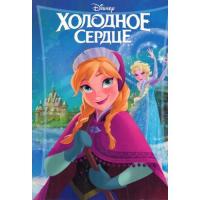  Крижане серце. Книга для читання 