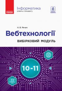 Речич Н.В. Інформатика: вебтехнології (вибірковий модуль для 10–11 класів, рівень стандарту) 9786170962232