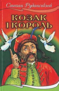 Руданський С. Козак і король 966-661-588-6