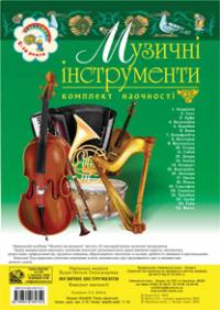 Будна Наталя Олександрівна Музичні інструменти. Комплект наочності 978-966-408-575-2