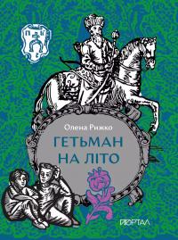 Олена Рижко Миколаївна Гетьман на літо 9786178386177