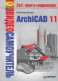 Александр Днепров Видеосамоучитель ArchiCAD 11 (+ CD-ROM) 978-5-91180-905-8