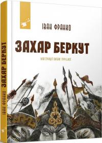 Франко Іван Захар Беркут (Рекомендуємо прочитати) 9786178253448