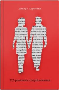 Корнелюк Дмитро 17,5 реальних історій кохання 978-617-95379-2-9