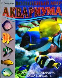 Пыльцына Е. Волшебный мир аквариума. Красивый аквариум - ваша гордость! 978-5-9567-0439-4