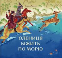 Олеся Мамчич Олениця біжить по морю 978-617-7925-02-5