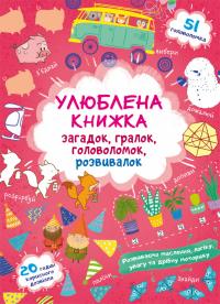  Улюблена книжка загадок, гралок, головоломок, розвивалок. Лисенятко 978-617-547-276-7
