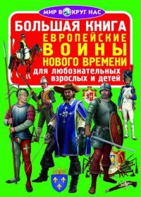  Большая книга. Европейские воины Нового Времени 978-966-936-718-1