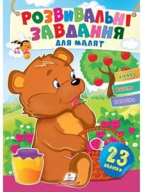 Розвивальні завдання для малят. Ведмежа