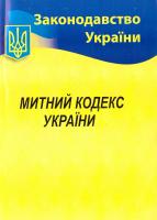 Митний кодекс України 978-617-624-025-9