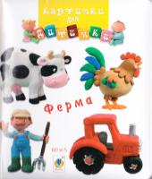 Ферма. (картонка) 978-966-10-2349-8
