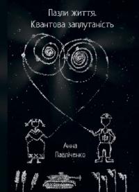 Павліченко Анна Пазли життя. Квантова заплутаність 978-617-5205-17-4