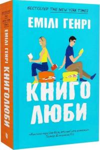 Генрі Емілі Книголюби 9786175231999