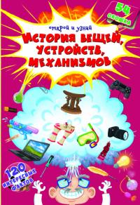  Книжка с секретными окошками.Открой и узнай.История вещей,устройств,механизмов 978-966-936-834-8