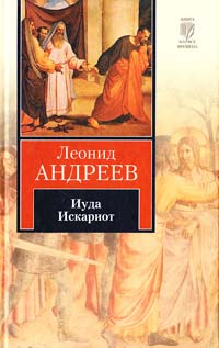 Андреев Леонид Иуда Искариот: сборник 978-5-17-062125-5