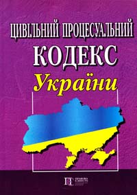  Цивільний процесуальний кодекс України 978-617-566-052-2