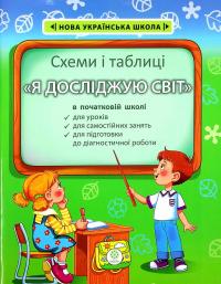 Хитра Зоя, Клавдія Мещерякова Степанівна Я досліджую світ в початковій школі. Схеми і таблиці 9786176866893