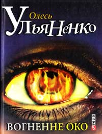 Ульяненко Олесь Вогненне око 978-966-03-6434-9