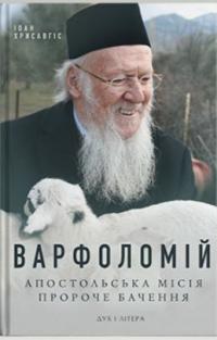 Іоан Хрисавгіс Варфоломій: Апостольська місія Пророче бачення 978-966-378-826-5