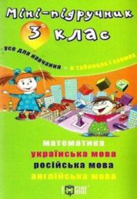 Міні-підручник. Усе для навчання. В таблицях і схемах. 3 клас 9786170302670