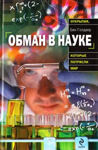Голдакр Бен Обман в науке 978-5-699-36217-2