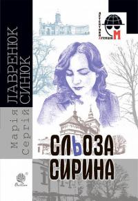 Лавренюк Марія Сльоза Сирина : роман 978-966-10-6415-6