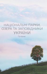 Савостіна Юлія, Чехній Олена Національні парки, озера та заповідники України. Путівник. Гора 9789669862471