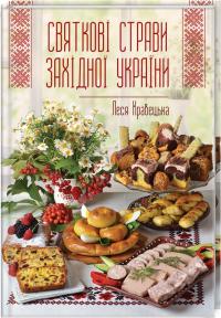 Кравецька  Леся Святкові страви Західної України 978-617-12-5921-8