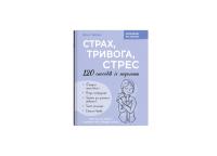 Гармаш Ірина Зрозуміло про важливе. Страх, тривога, стрес. 120 способів їх подолати 978-617-547-609-3