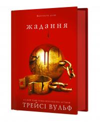 Трейсі Вульф Жага. Книга 3: Жадання 978-617-548-272-8