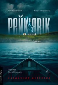 Якобсдоттір Катрін, Йонассон Рагнар Рейк'явік. Нордичний детектив 9786178299644