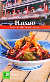 Нихао. Блюда китайской кухни 978-5-271-37433-3