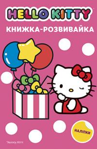  Хеллоу Кіті. Розвиваюча книга з наліпками 