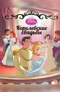  Королівські весілля. Принцеси 