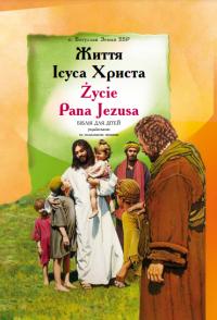 Земан Богуслав Життя Ісуса Христа. Біблія для дітей українською та англійською мовами 9786177510627