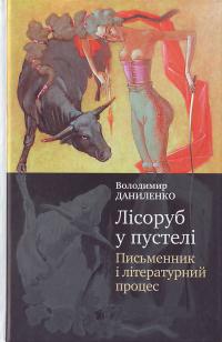 Даниленко В.Г. Лісоруб у пустелі: Письменник і літературний процес 978-966-8226-59-5