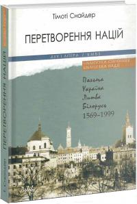 Снайдер Тімоті Перетворення націй. Польща, Україна, Литва, Білорусь 1569–1999 9789663788494