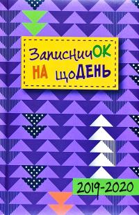 Записничок на щодень