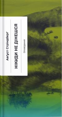 Стріндберг Август Нікуди не дінешся. Оповідання 9786175221655