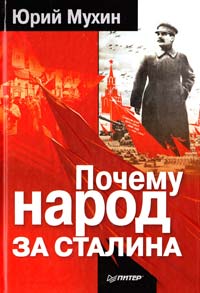 Мухин Юрий Почему народ за Сталина 978-5-49807-966-0
