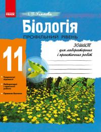 Упатова І.П. Біологія 11 клас. Зошит для лабораторних і практичних робіт (профільний рівень) 