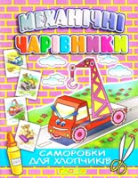 Механічні чарівники