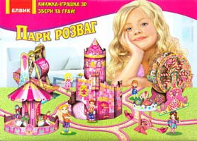 Парк розваг. Книжка-іграшка 3D. Збери та грай! 978-966-283-207-5