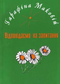 Маковій Г. Відповідаємо на запитання 