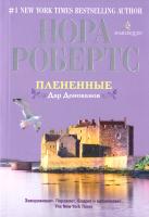 Робертс Нора Плененные. Дар Донованов 978-5-227-03136-5