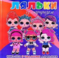 Ляльки із сюрпризом. Книга-пазл із завданнями для малючків. (LOL/L.O.L) 978-966-341-552-9