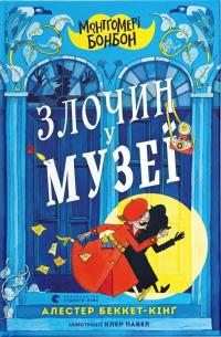 Беккет-Кінг Алестер Монтґомері Бонбон. Злочин у музеї 978-966-448-288-9