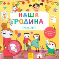 Нотаєрт Амандін Наша родина росте! 978-617-09-3297-6